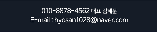 (주)효산전화문의